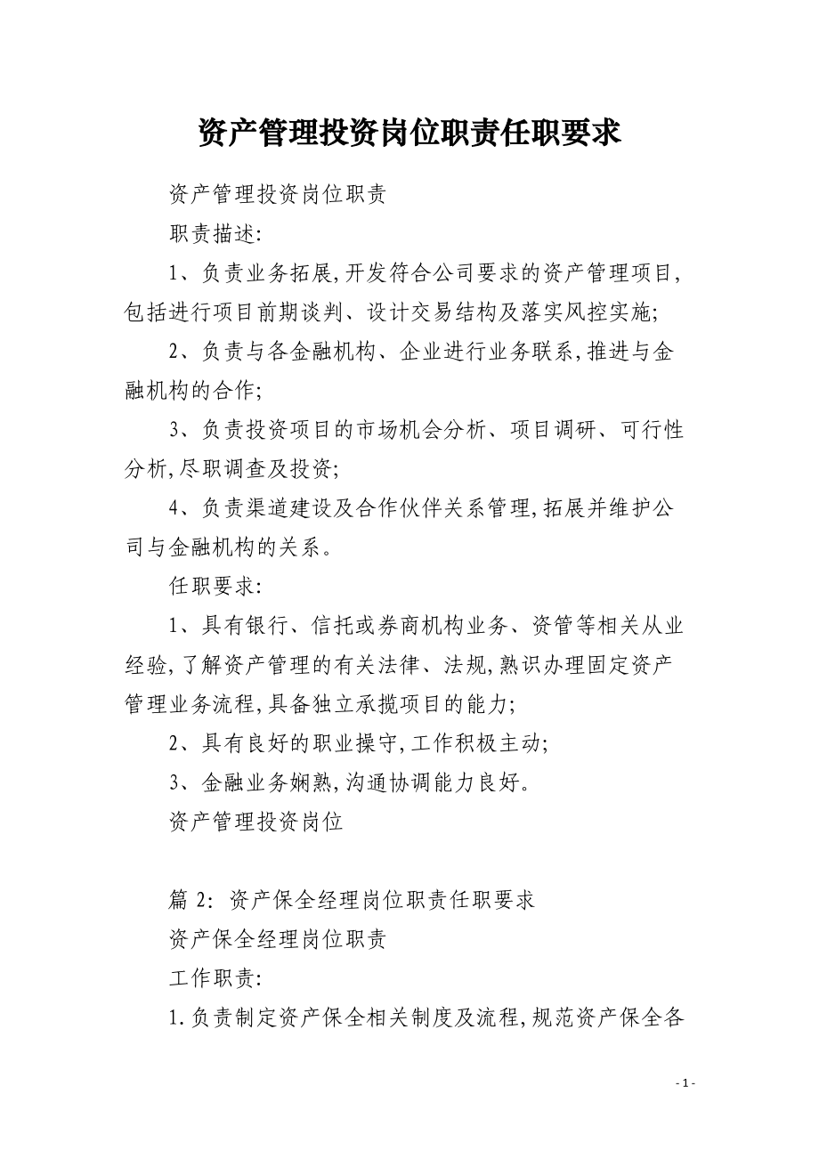 资产管理投资岗位职责任职要求详解